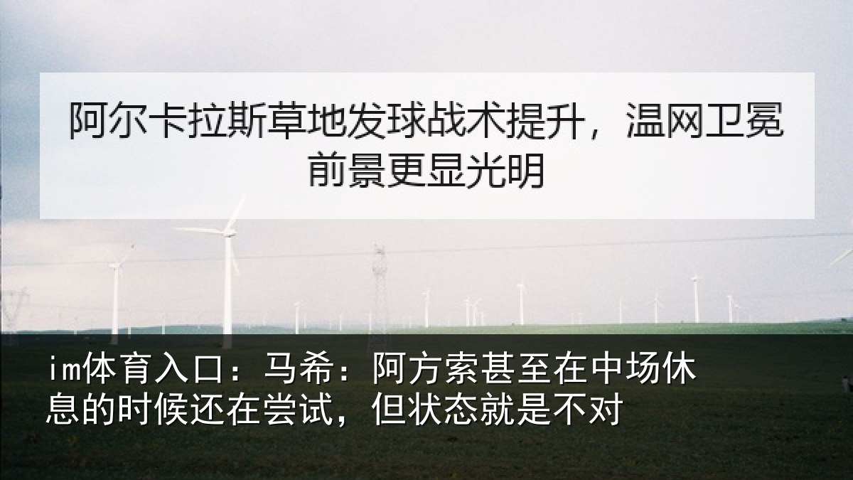 im体育入口:马希:阿方索甚至在中场休息的时候还在尝试,但状态就是不对