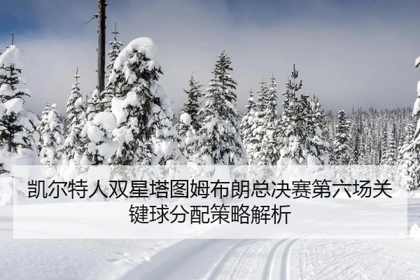 kai-er-te-ren-shuang-xing-ta-tu-mu-bu-lang-zong-jue-sai-di-liu-chang-guan-jian-qiu-fen-pei-ce-lve-jie-xi-2-962.jpg