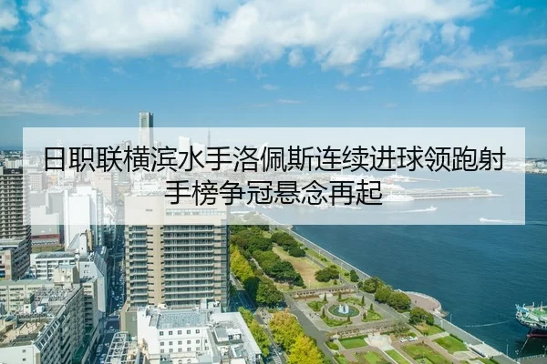 ri-zhi-lian-heng-bin-shui-shou-luo-pei-si-lian-xu-jin-qiu-ling-pao-she-shou-bang-zheng-guan-xuan-nian-zai-qi-3-509.jpg