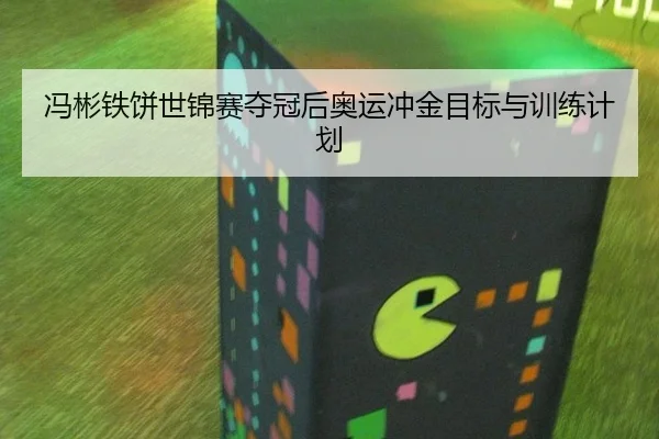 冯彬铁饼世锦赛夺冠后奥运冲金目标与训练计划