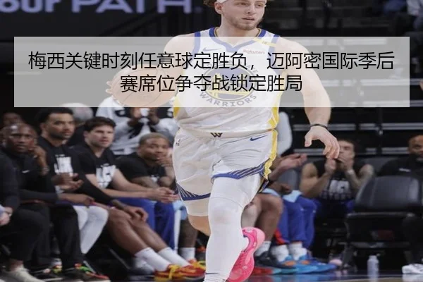 梅西关键时刻任意球定胜负，迈阿密国际季后赛席位争夺战锁定胜局