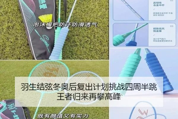 羽生结弦冬奥后复出计划挑战四周半跳 王者归来再攀高峰