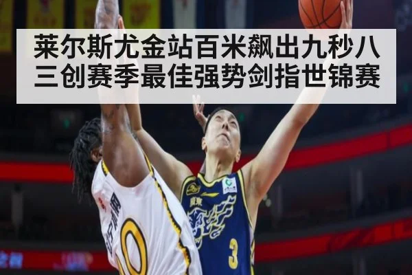 莱尔斯尤金站百米飙出九秒八三创赛季最佳强势剑指世锦赛