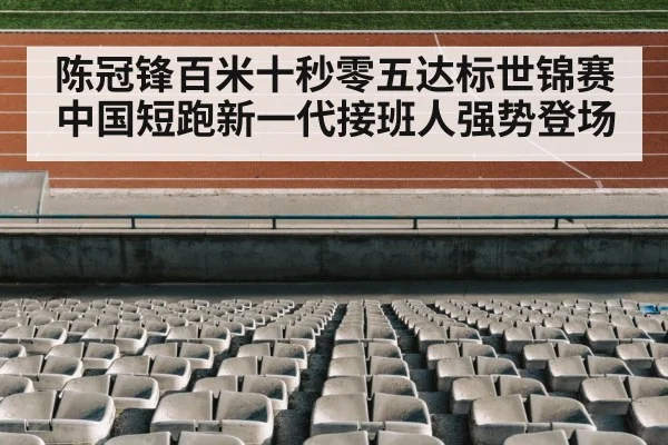 陈冠锋百米十秒零五达标世锦赛中国短跑新一代接班人强势登场