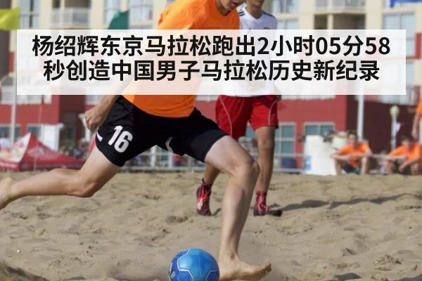 杨绍辉东京马拉松跑出2小时05分58秒创造中国男子马拉松历史新纪录