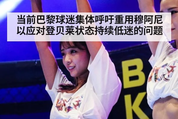 当前巴黎球迷集体呼吁重用穆阿尼以应对登贝莱状态持续低迷的问题