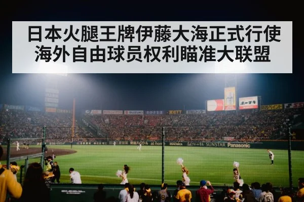 日本火腿王牌伊藤大海正式行使海外自由球员权利瞄准大联盟