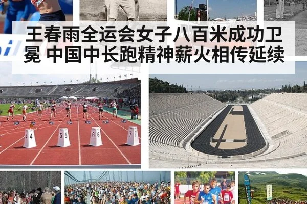 王春雨全运会女子八百米成功卫冕 中国中长跑精神薪火相传延续