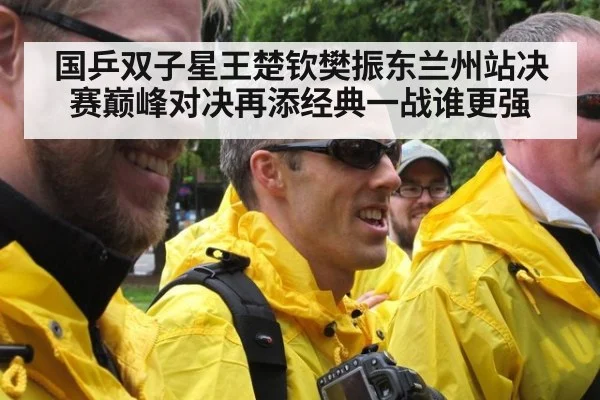国乒双子星王楚钦樊振东兰州站决赛巅峰对决再添经典一战谁更强